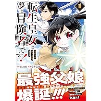 転生皇女は冷酷皇帝陛下に溺愛されるが夢は冒険者です! (1) | 染井吉乃