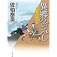 異郷のぞみし-空也十番勝負 青春篇 (双葉文庫)