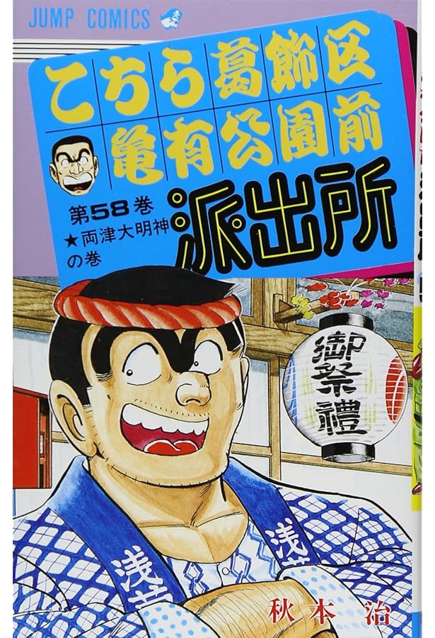 こちら葛飾区亀有公園前派出所 57 (ジャンプコミックス) | 秋本 治 |本