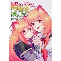 盾の勇者の成り上がり　全巻＋関連本　アンソロジー Amazon.co.jp: 盾の勇者の成り上がりアンソロジー フィーロと