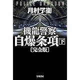 機龍警察　自爆条項〔完全版〕 下 機龍警察〔文庫版〕 (ハヤカワ文庫JA)