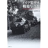 ドイツ装甲車戦場写真集
