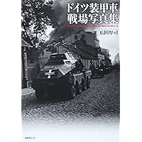 6冊 ドイツ歩兵携行兵器 戦場写真集 広田 厚司 戦車 装甲車 戦争 装甲車 突 ドイツ戦車戦場写真集: 装甲師団の全貌 | 広田 厚司 |本 | 通販 | Amazon