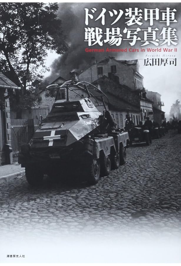 Amazon.co.jp: ドイツ戦闘車両戦場写真集 : 広田 厚司: 本