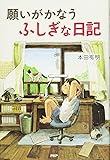 願いがかなうふしぎな日記