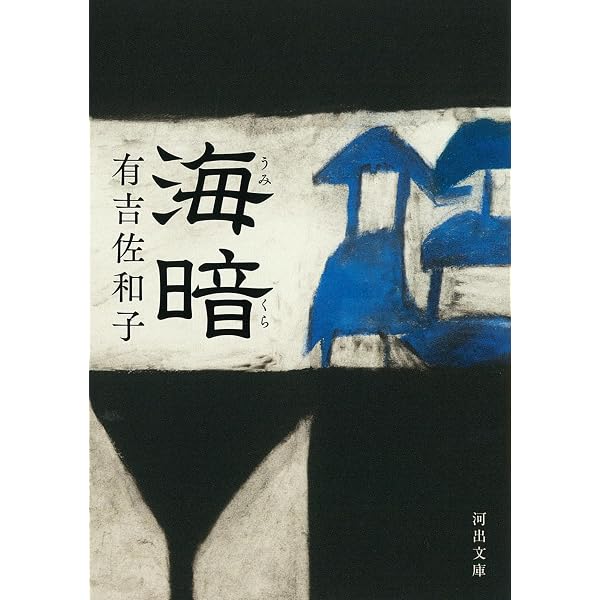 Amazon.co.jp: ふるあめりかに袖はぬらさじ (中公文庫 あ 32-10