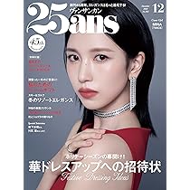 25ans 2025年12月号 | ハースト婦人画報社 |本 | 通販 | Amazon