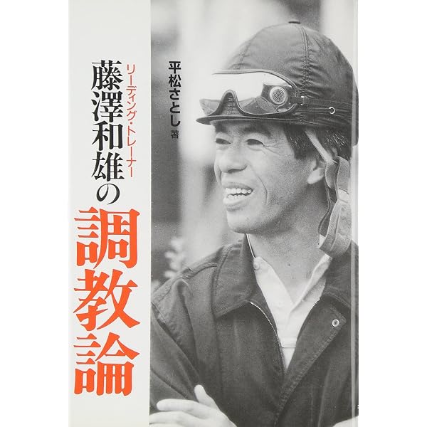 競争馬私論: 馬はいつ走る気になるか | 藤澤 和雄 |本 | 通販 | Amazon