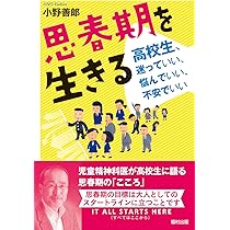 思春期の謎めいた生態の理解と育ちの支援 心配ごと・困りごと