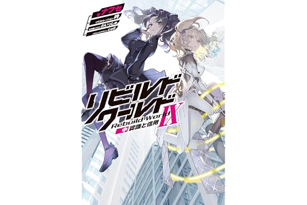 リビルドワールドIX〈中〉　認識と信用 (電撃の新文芸)