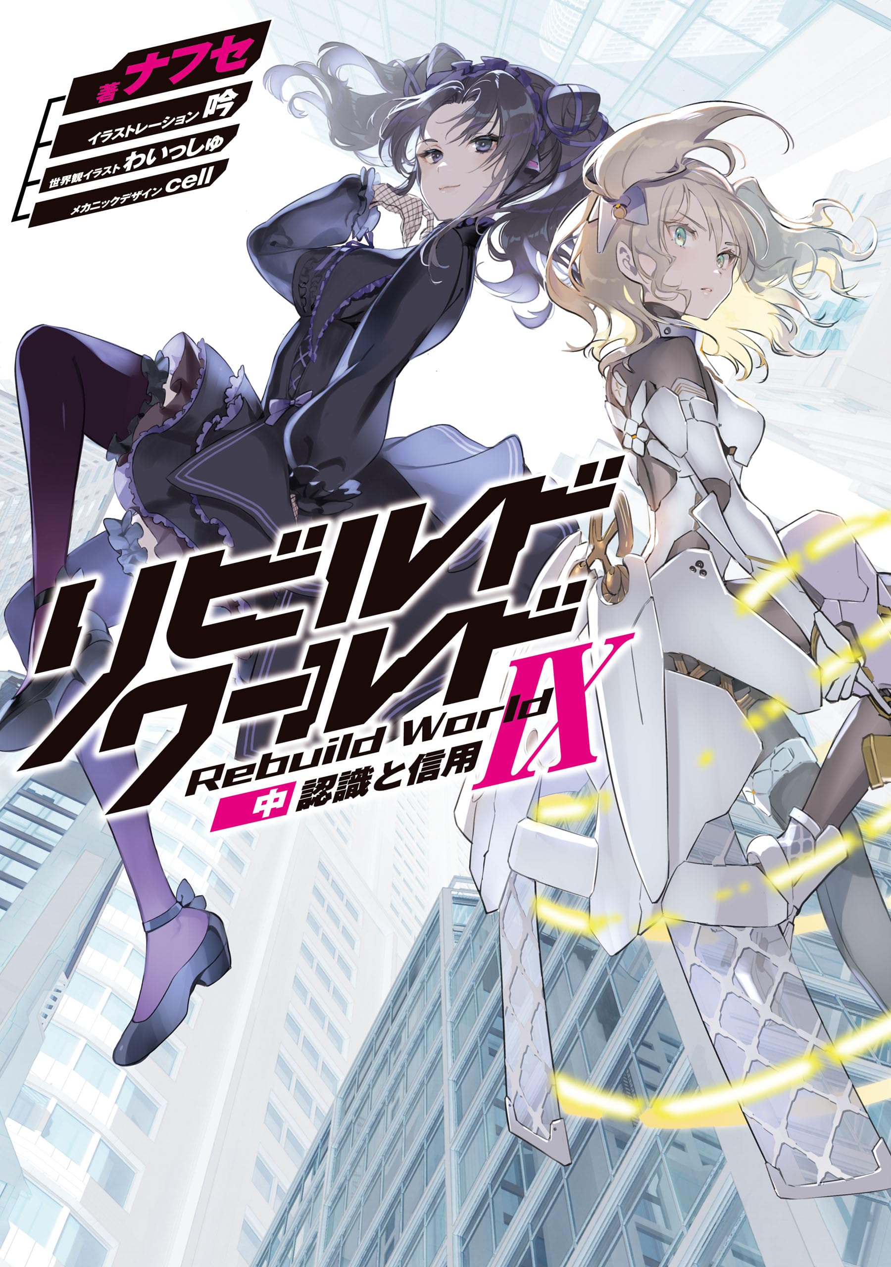 リビルドワールドIX〈中〉 認識と信用 (電撃の新文芸)