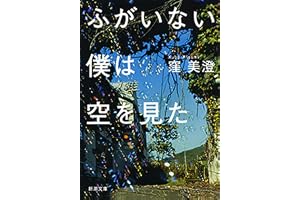 ふがいない僕は空を見た（新潮文庫）