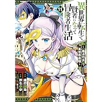 Amazon.co.jp: 貴族転生 ~外伝 14歳ノアの無双旅行~(1) (ガンガン