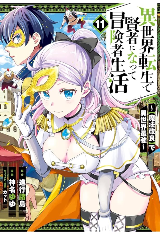 Amazon.co.jp: 異世界転生で賢者になって冒険者生活 ~【魔法改良】で異