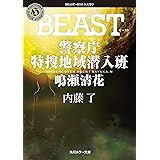BEAST　警察庁特捜地域潜入班・鳴瀬清花 (角川ホラー文庫)