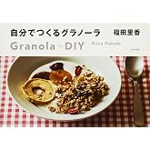 自分でつくるグラノーラ