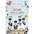 トキメキ☆成均館スキャンダル　夢と青春のハラハラ☆メモリー [DVD]