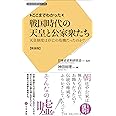 ここまでわかった 戦国時代の天皇と公家衆たち: 天皇制度は存亡の危機だったのか? 新装版 (日本史史料研究会ブックス)