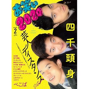 お笑い2020 Volume 2