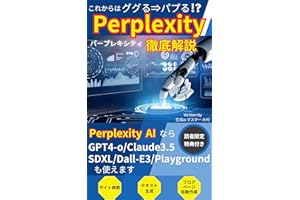 Perplexity徹底解説 ググるからパプる！？GPT-4o/Claude3.5も使える: ソフトバンクユーザーは有料版を1年間無料で使える【ai】【生成ai】【copilot】【副業】【生成ai 本】【ai 無料】【chat gpt】【chatg
