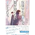 保健室から見える親が知らない子どもたち
