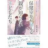 保健室から見える親が知らない子どもたち