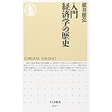 入門 経済学の歴史 (ちくま新書 837)