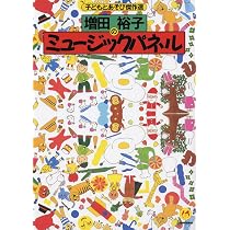 増田裕子のミュージックパネル (子どもとあそび傑作選) | クレヨン