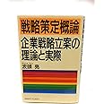 戦略策定概論―企業戦略立案の理論と実際