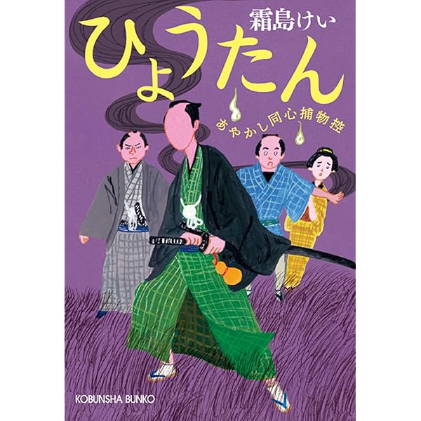 Amazon.co.jp: とんちんかん: あやかし同心捕物控 (光文社文庫 し 44-7