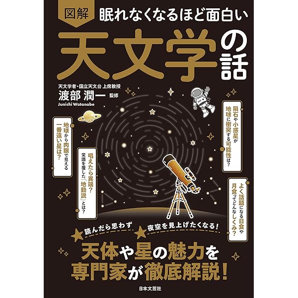眠れなくなるほど面白い 図解プレミアム 宇宙の話 | 渡部潤一