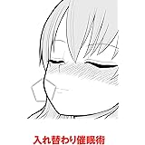 入れ替わり催眠術