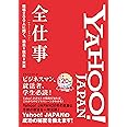 Yahoo! JAPAN全仕事 現場200人に聞く、過去→現在→未来