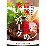 JUNAさんの最強で最愛の家ハンバーグ