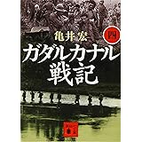 ガダルカナル戦記(四) (講談社文庫)
