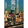 東京最後の異界 鶯谷 (宝島SUGOI文庫)