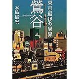 東京最後の異界 鶯谷 (宝島SUGOI文庫)