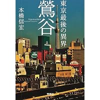 Amazon.co.jp: 東京の異界 渋谷円山町 (新潮文庫) : 本橋 信宏: 本
