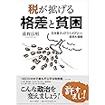 税が拡げる格差と貧困―日本版タックスヘイブンVS庶民大増税