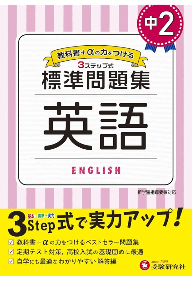 中学3年 英語 標準問題集: 中学生向け問題集/定期テスト対策や高校入試