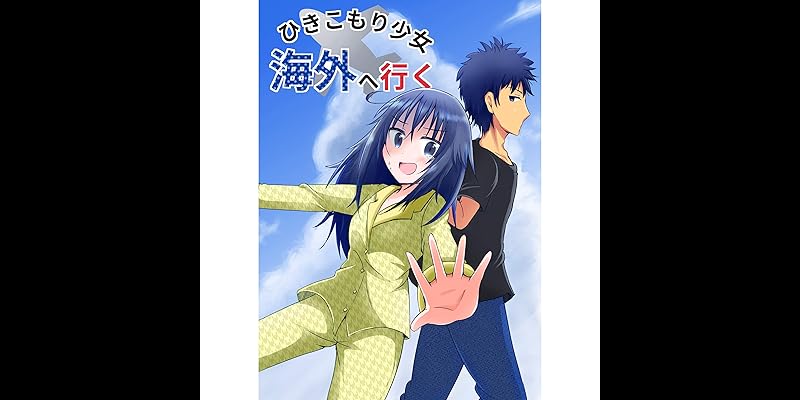 ひきこもり少女 海外へ行く 全1巻 Kindle版