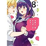 世界で一番おっぱいが好き！　８ (MFC　キューンシリーズ)