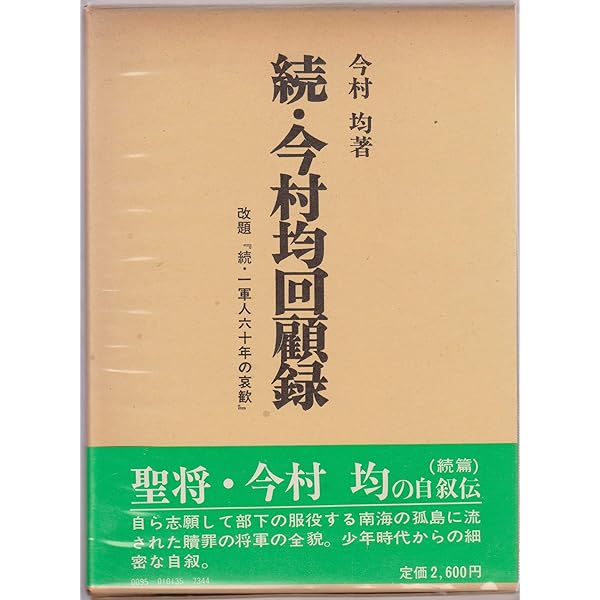 今村均回顧録/芙蓉書房出版/今村均（単行本） 今村均回顧録 | 今村 均 |本 | 通販 | Amazon