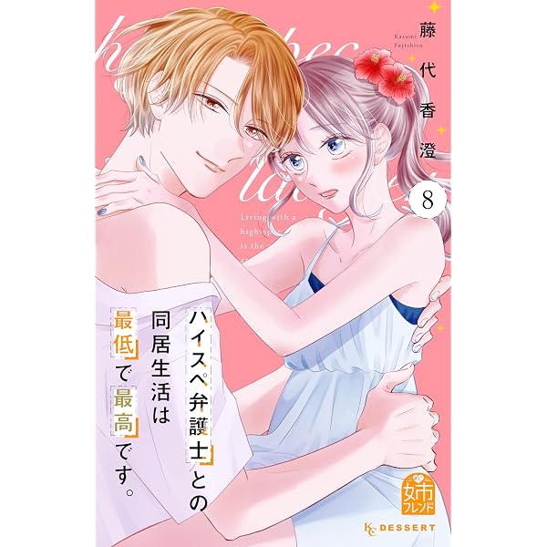 Amazon.co.jp: ハイスペ弁護士との同居生活は最低で最高です。（10