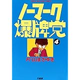 ノーマーク爆牌党　（４） (近代麻雀コミックス)