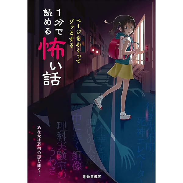Amazon.co.jp: 友だちに話したくなる 恐怖の百物語 (池田書店