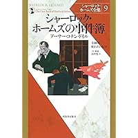 Amazon.co.jp: シャーロック・ホームズの帰還 (シャーロック・ホームズ