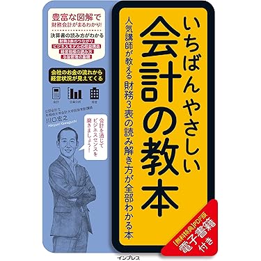Amazon.co.jp 売れ筋ランキング: 経理・アカウンティング の中で