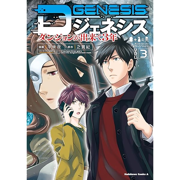 Amazon.co.jp: Dジェネシス ダンジョンが出来て3年 （1） (角川