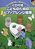 CD BOOK 知ってる曲で楽しく飽きないレッスン CD付きこどものためのピアノアレンジ曲集 模範演奏CD付き